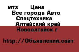 мтз-80 › Цена ­ 100 000 - Все города Авто » Спецтехника   . Алтайский край,Новоалтайск г.